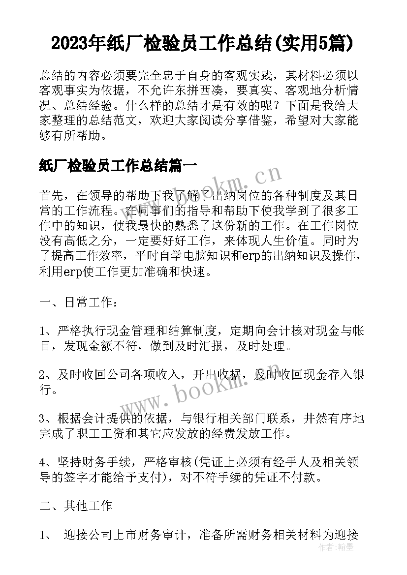 2023年纸厂检验员工作总结(实用5篇)