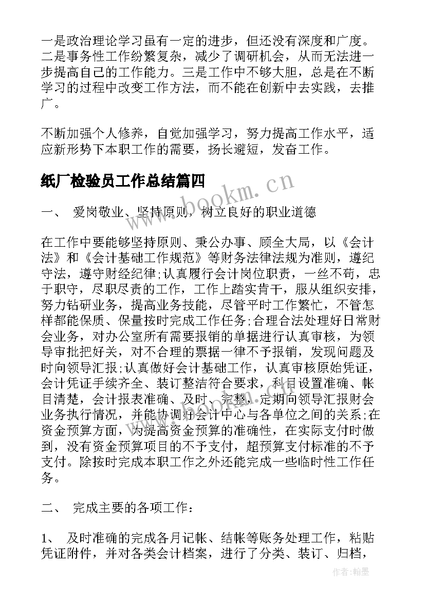 2023年纸厂检验员工作总结(实用5篇)