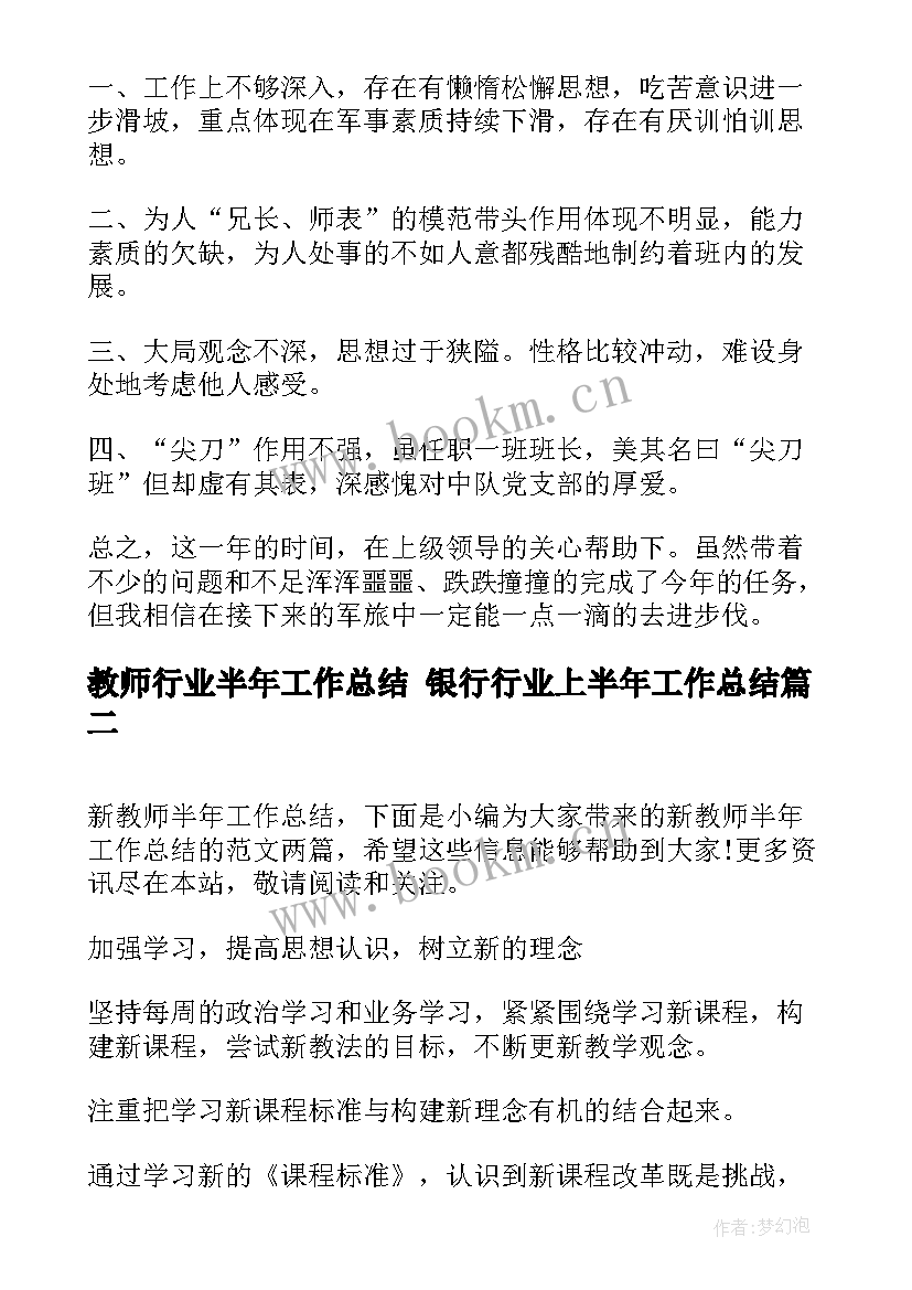 2023年教师行业半年工作总结 银行行业上半年工作总结(通用5篇)