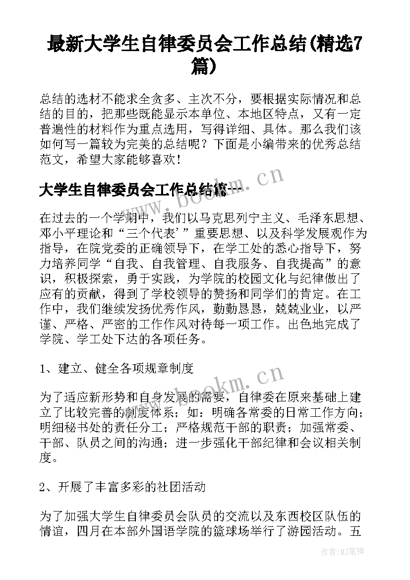 最新大学生自律委员会工作总结(精选7篇)