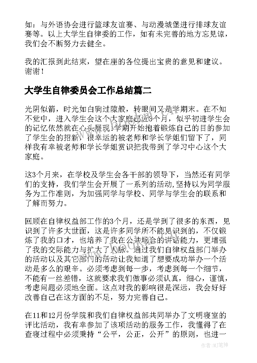 最新大学生自律委员会工作总结(精选7篇)