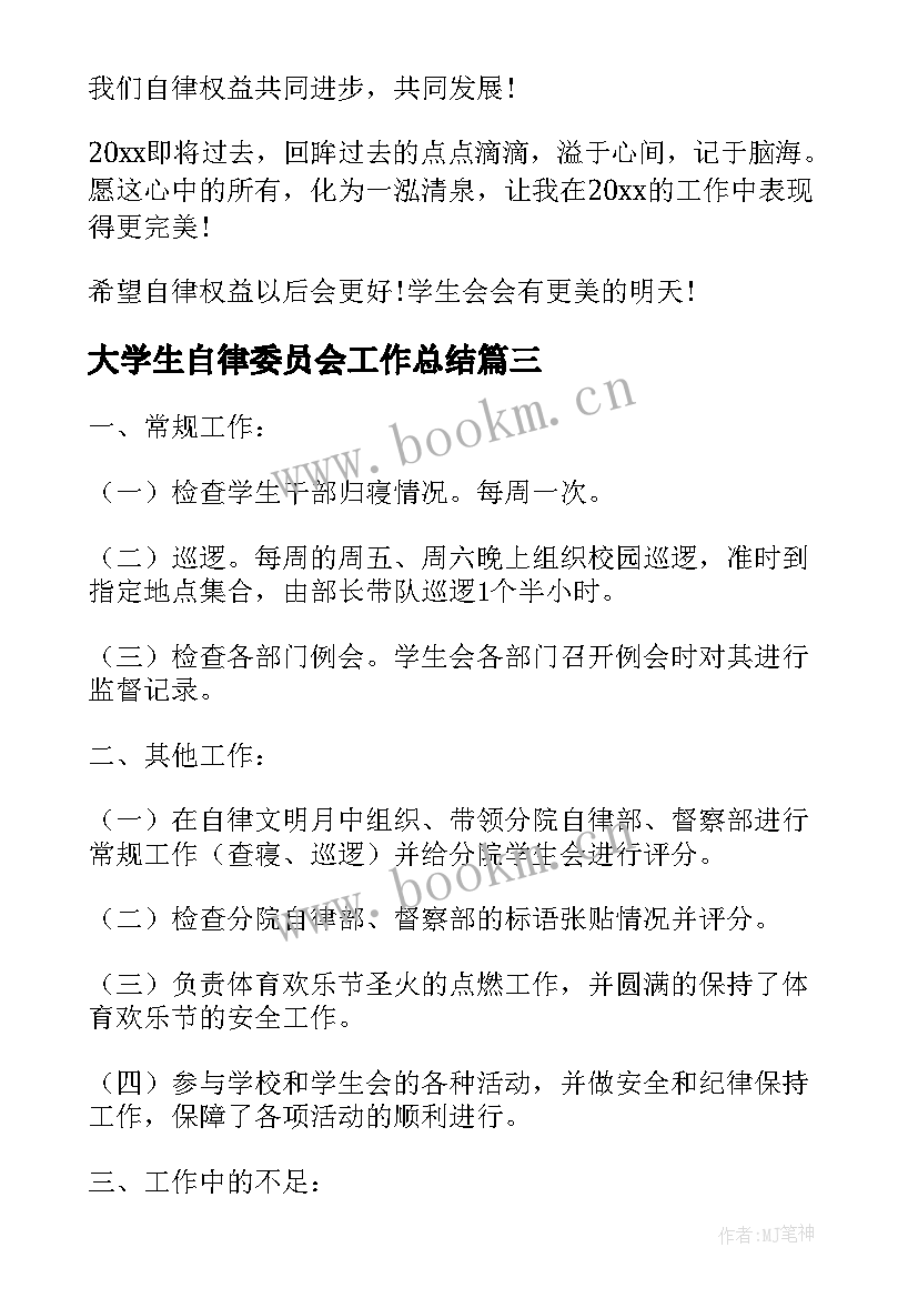 最新大学生自律委员会工作总结(精选7篇)