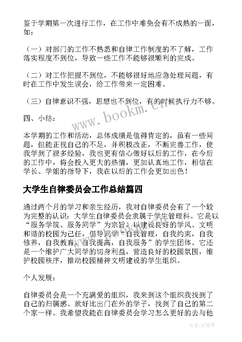 最新大学生自律委员会工作总结(精选7篇)