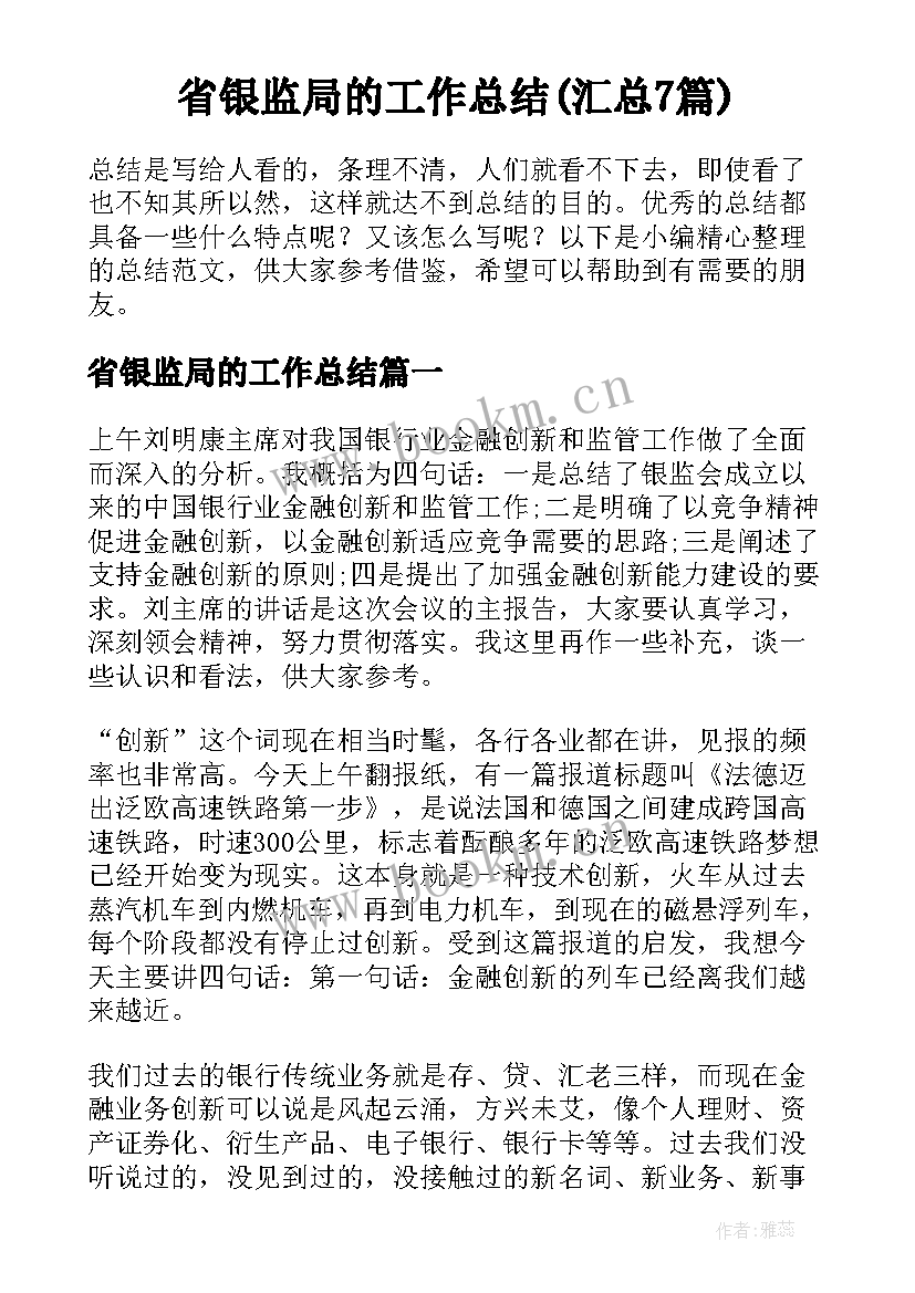 省银监局的工作总结(汇总7篇)