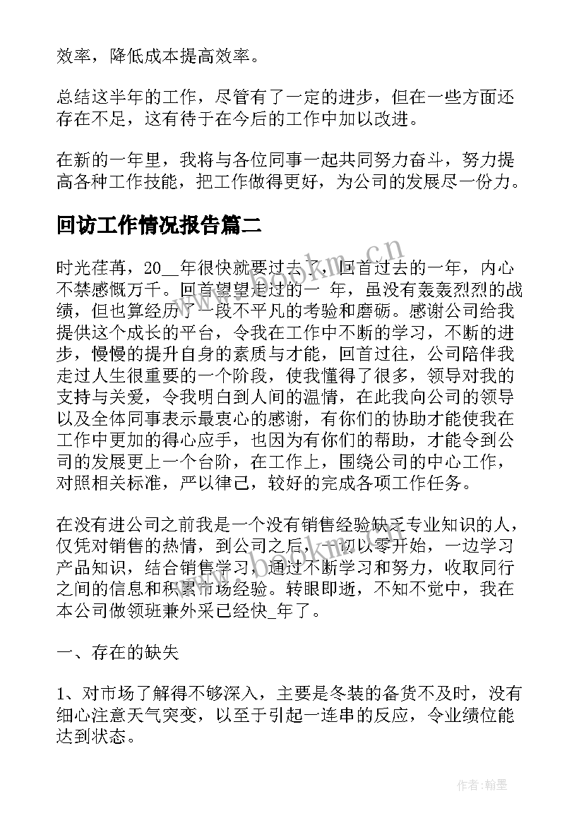 最新回访工作情况报告(大全6篇)