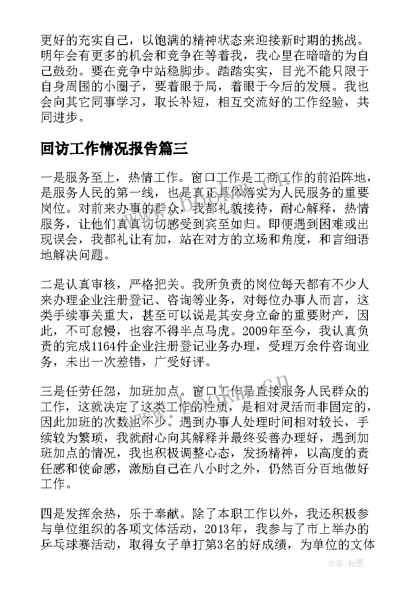 最新回访工作情况报告(大全6篇)