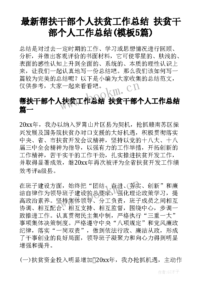 最新帮扶干部个人扶贫工作总结 扶贫干部个人工作总结(模板5篇)