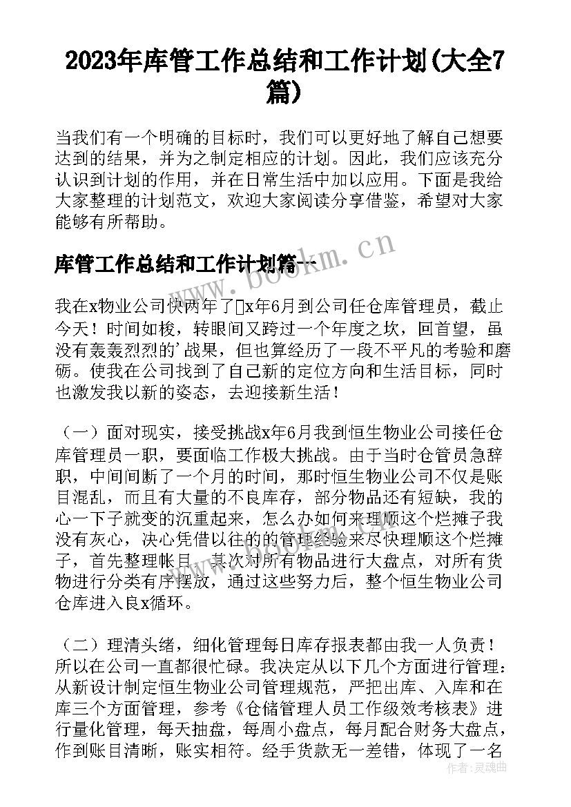 2023年库管工作总结和工作计划(大全7篇)