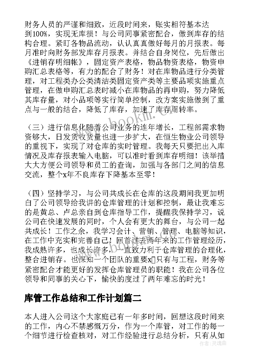 2023年库管工作总结和工作计划(大全7篇)