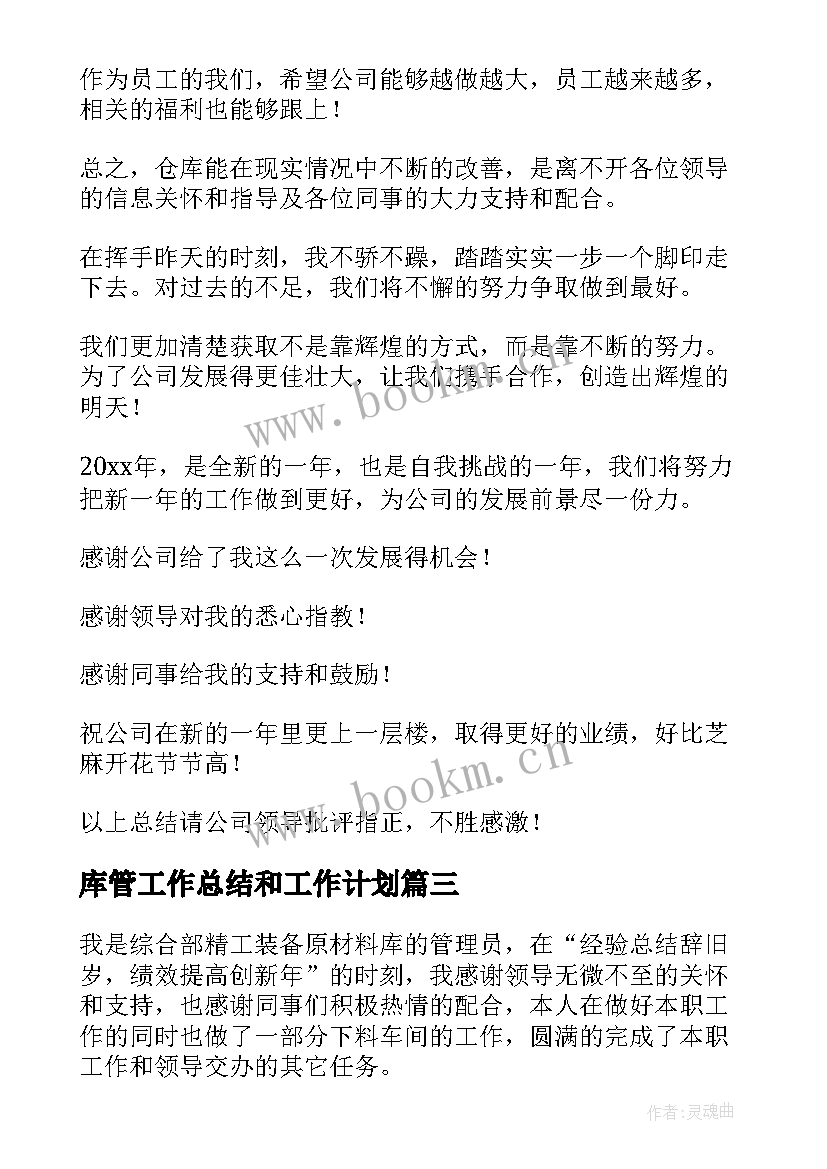 2023年库管工作总结和工作计划(大全7篇)