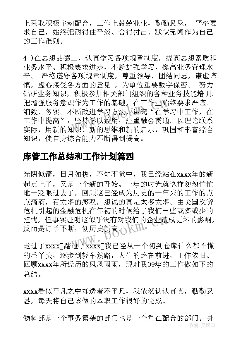 2023年库管工作总结和工作计划(大全7篇)