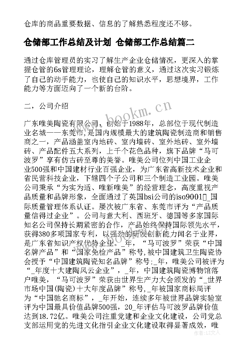 2023年仓储部工作总结及计划 仓储部工作总结(模板6篇)