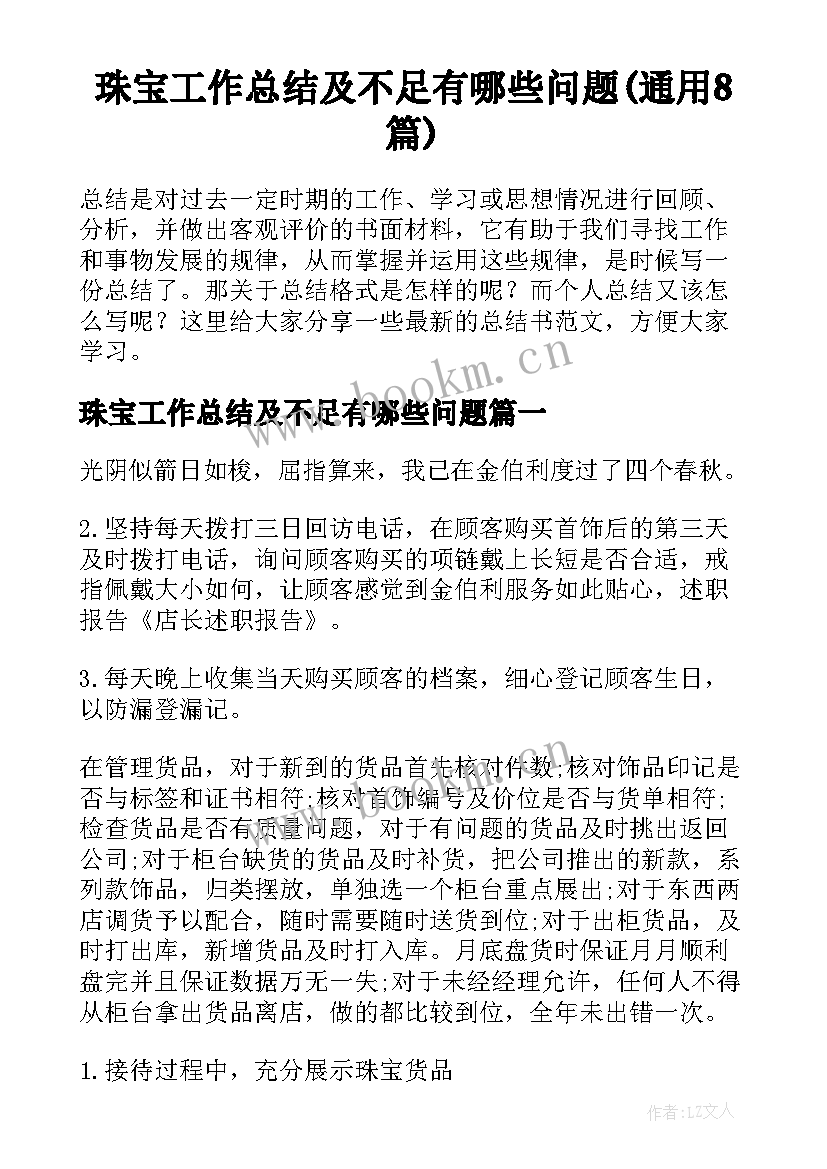 珠宝工作总结及不足有哪些问题(通用8篇)