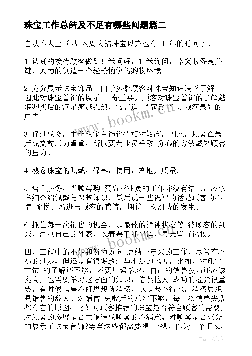 珠宝工作总结及不足有哪些问题(通用8篇)