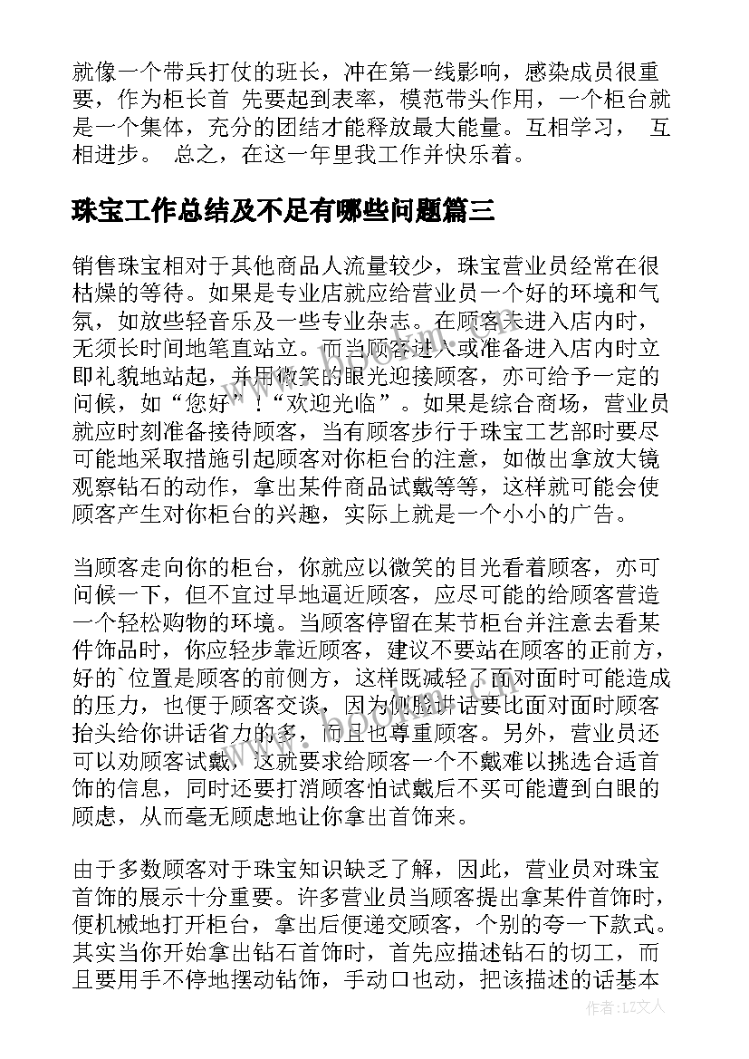 珠宝工作总结及不足有哪些问题(通用8篇)