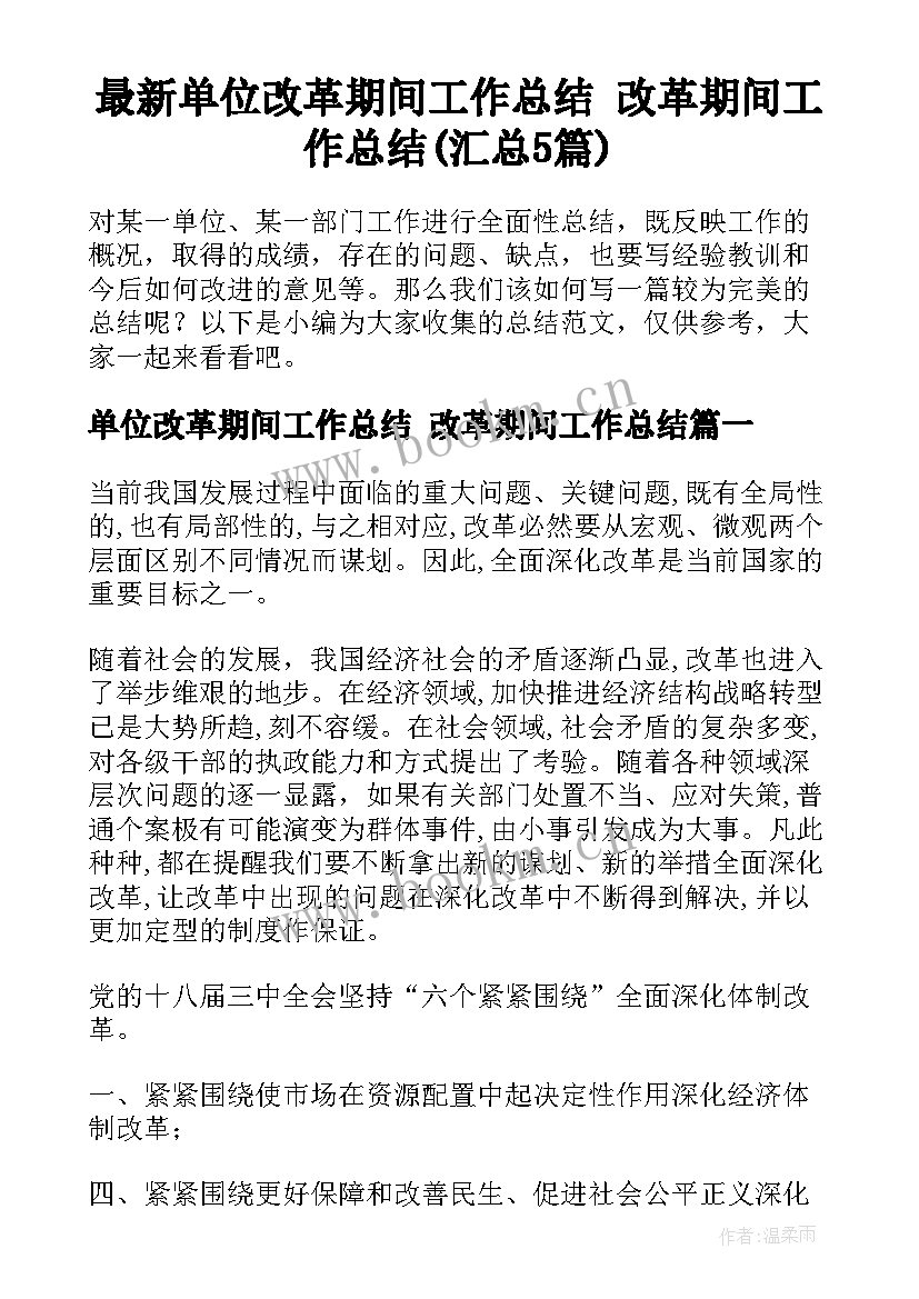 最新单位改革期间工作总结 改革期间工作总结(汇总5篇)