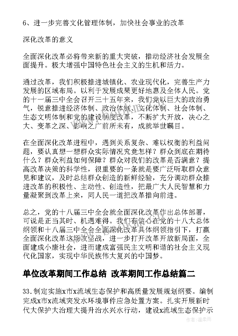 最新单位改革期间工作总结 改革期间工作总结(汇总5篇)