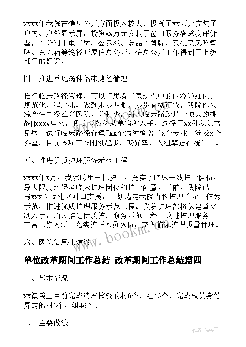 最新单位改革期间工作总结 改革期间工作总结(汇总5篇)