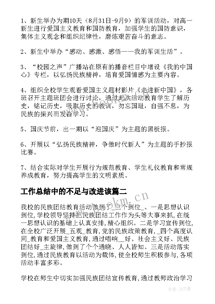 工作总结中的不足与改进该(精选5篇)