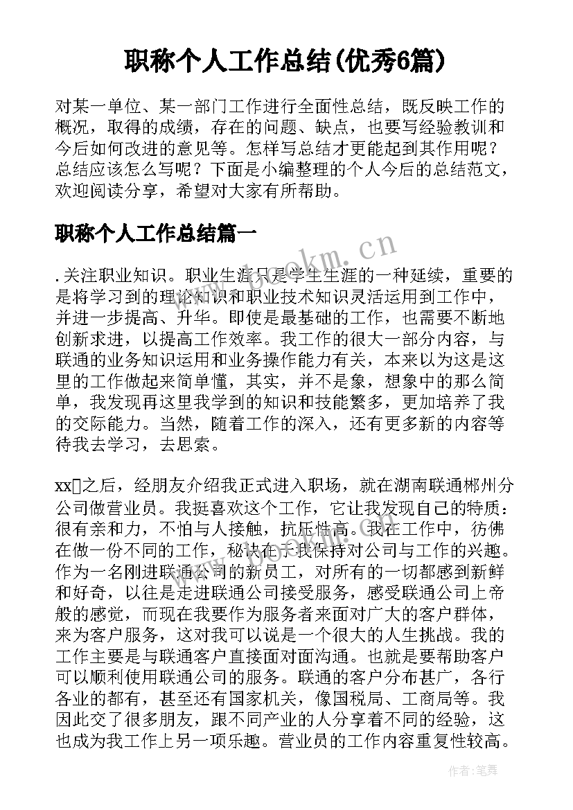 职称个人工作总结(优秀6篇)