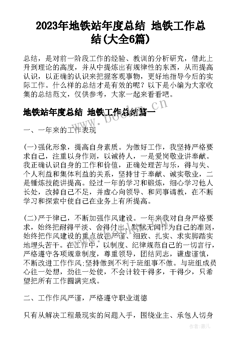 2023年地铁站年度总结 地铁工作总结(大全6篇)