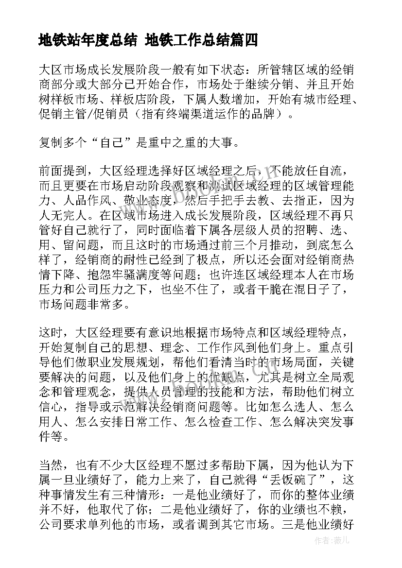 2023年地铁站年度总结 地铁工作总结(大全6篇)