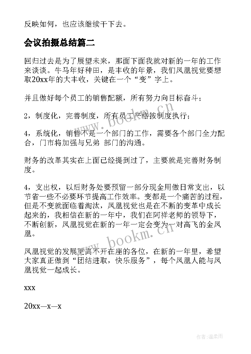 会议拍摄总结(实用5篇)