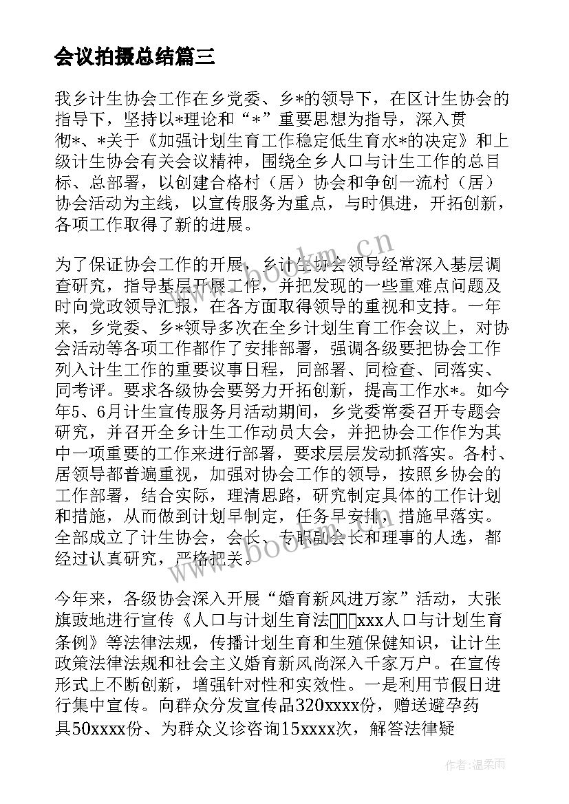 会议拍摄总结(实用5篇)