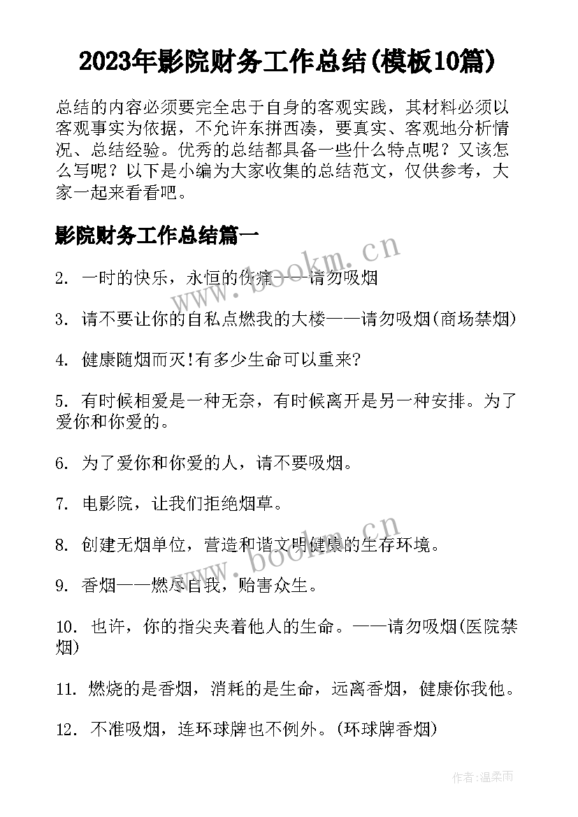 2023年影院财务工作总结(模板10篇)