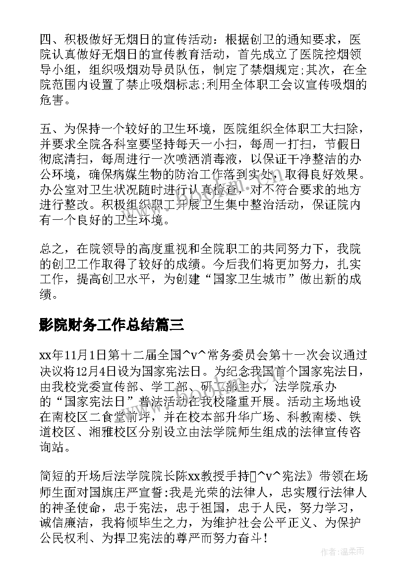 2023年影院财务工作总结(模板10篇)