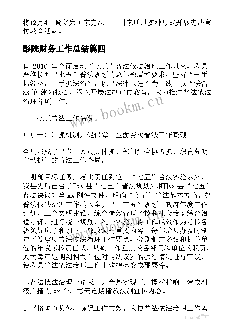 2023年影院财务工作总结(模板10篇)