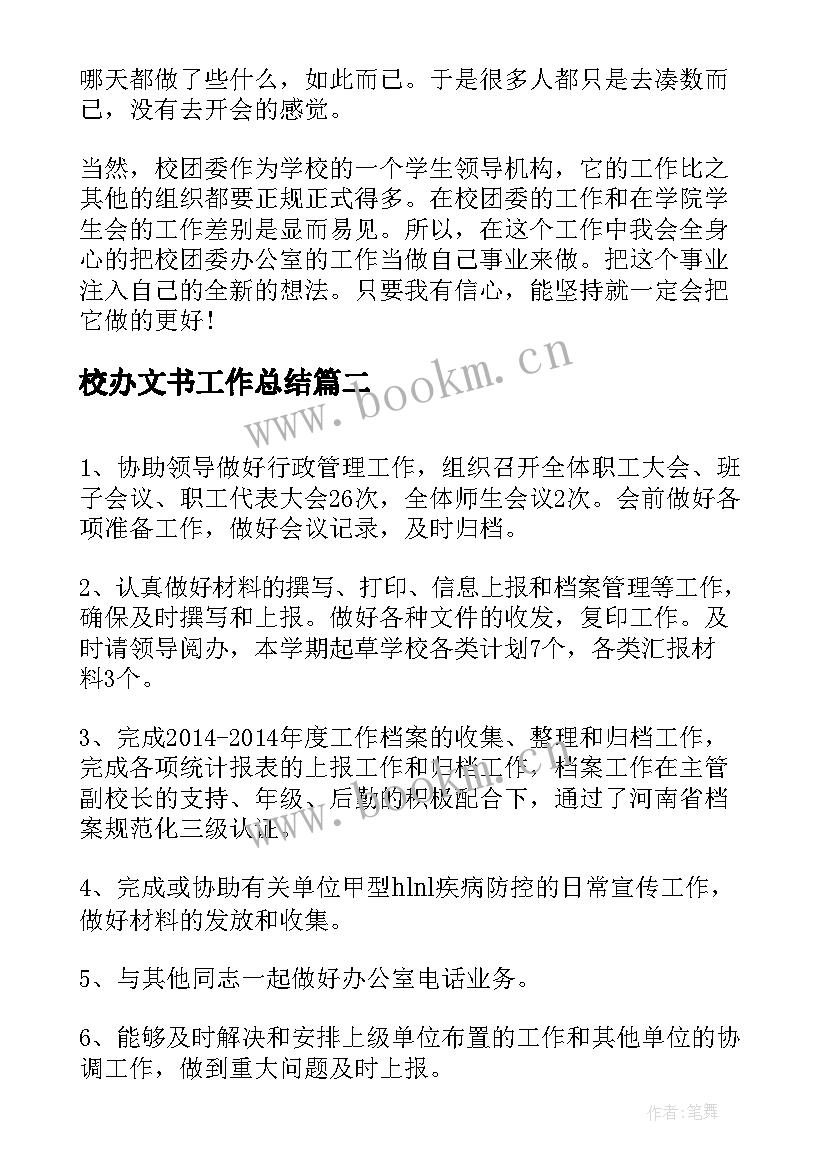 最新校办文书工作总结(实用8篇)