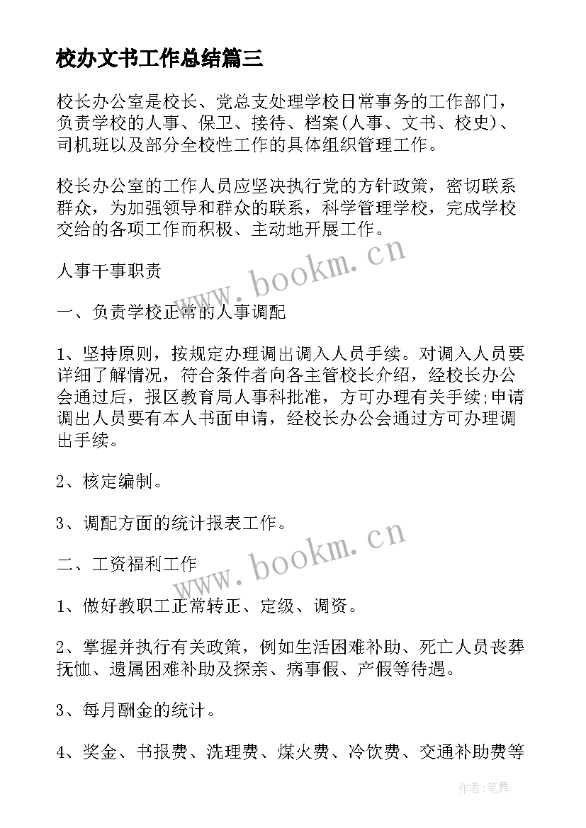 最新校办文书工作总结(实用8篇)