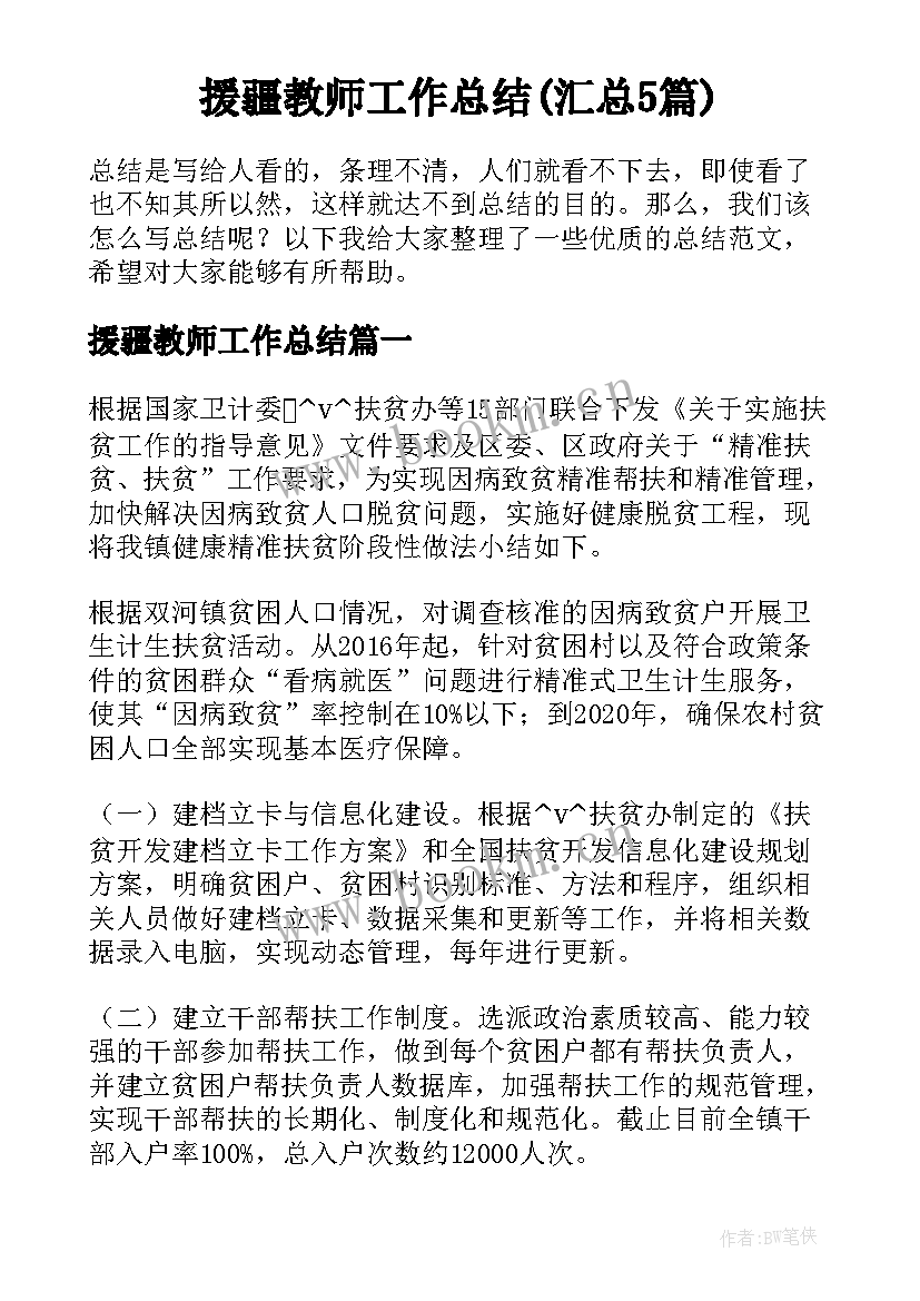 援疆教师工作总结(汇总5篇)