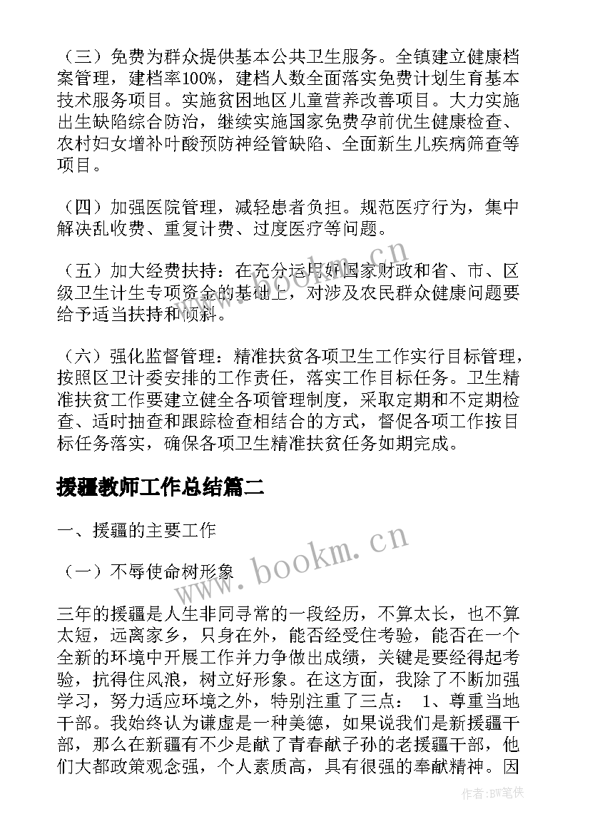 援疆教师工作总结(汇总5篇)