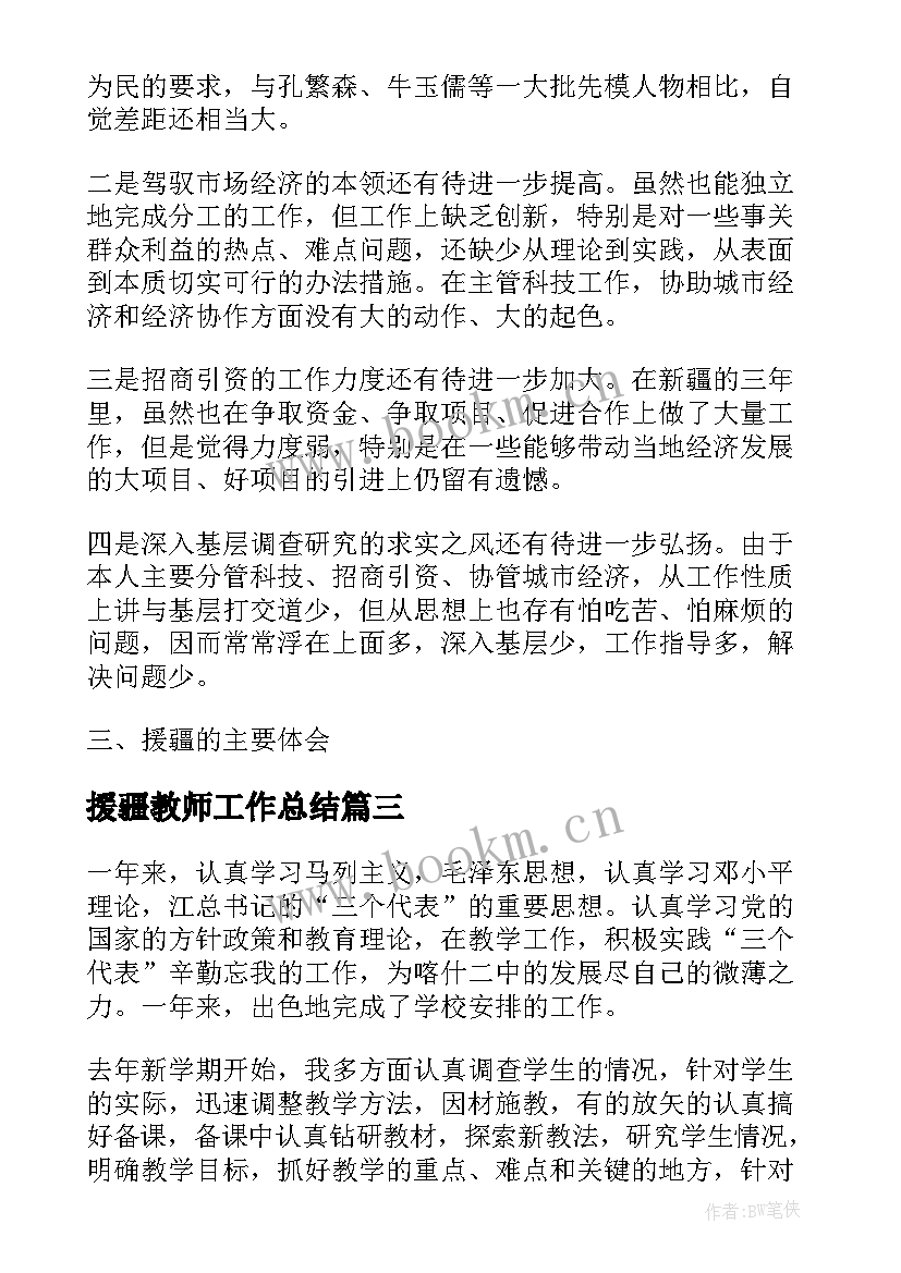 援疆教师工作总结(汇总5篇)