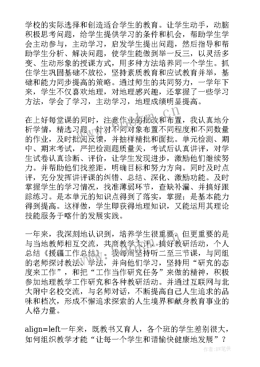 援疆教师工作总结(汇总5篇)