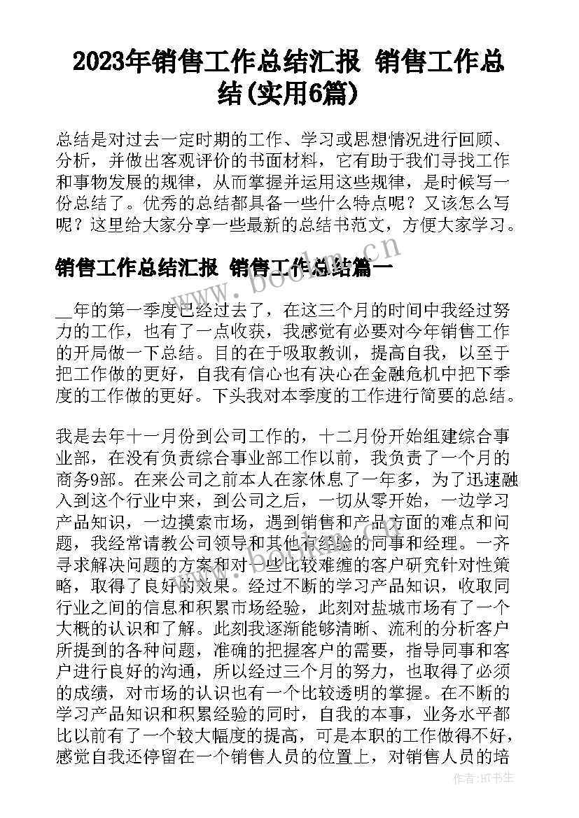 2023年销售工作总结汇报 销售工作总结(实用6篇)