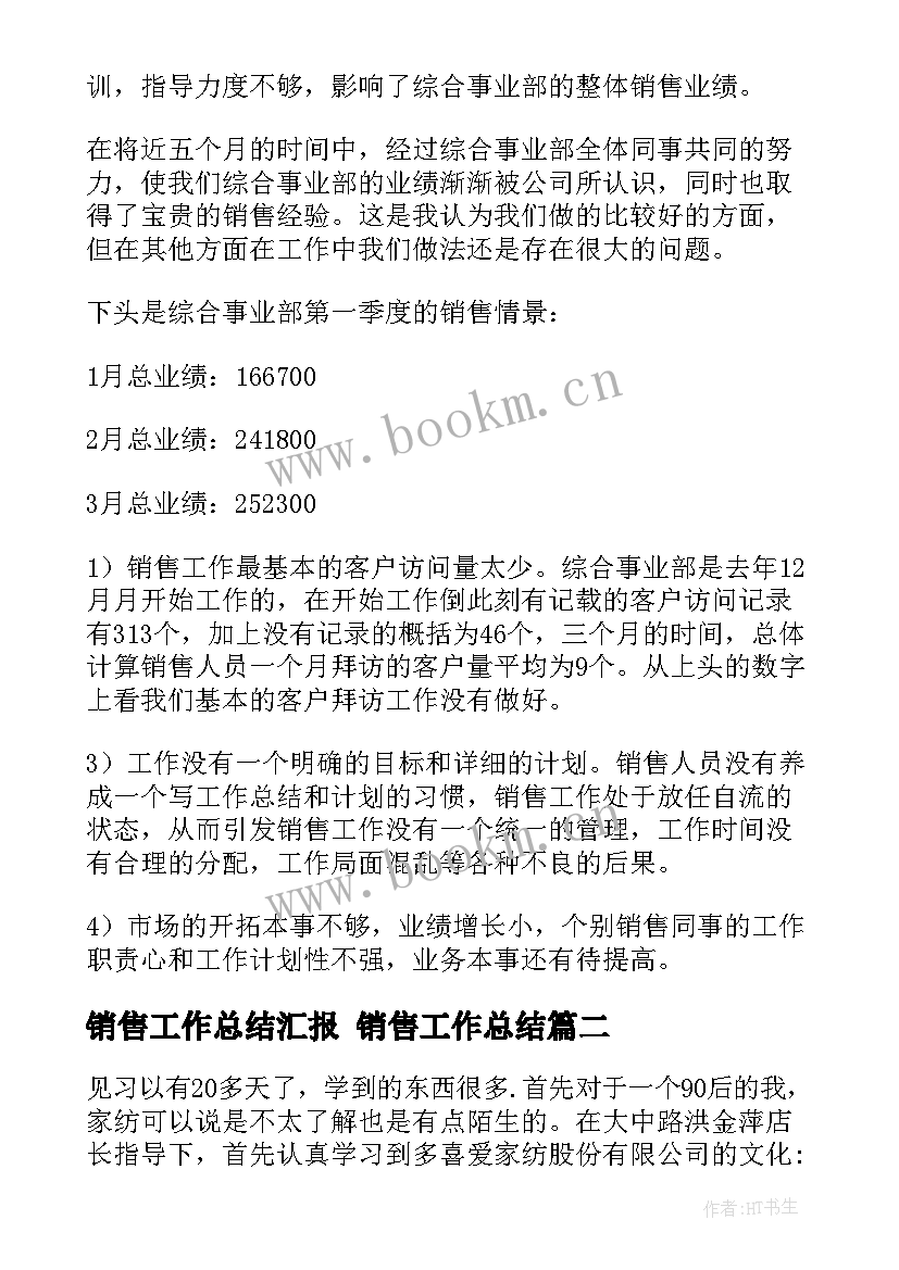 2023年销售工作总结汇报 销售工作总结(实用6篇)