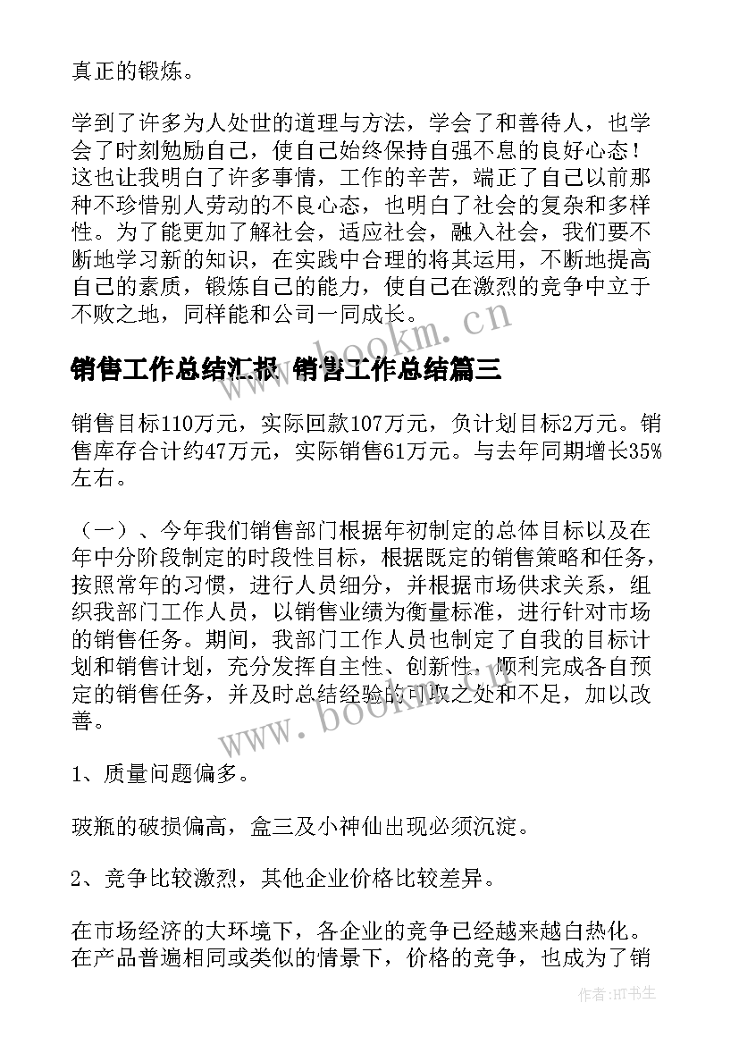 2023年销售工作总结汇报 销售工作总结(实用6篇)