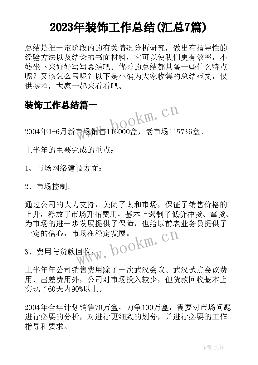 2023年装饰工作总结(汇总7篇)