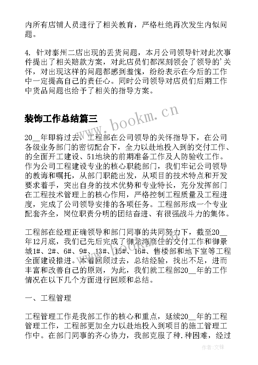 2023年装饰工作总结(汇总7篇)