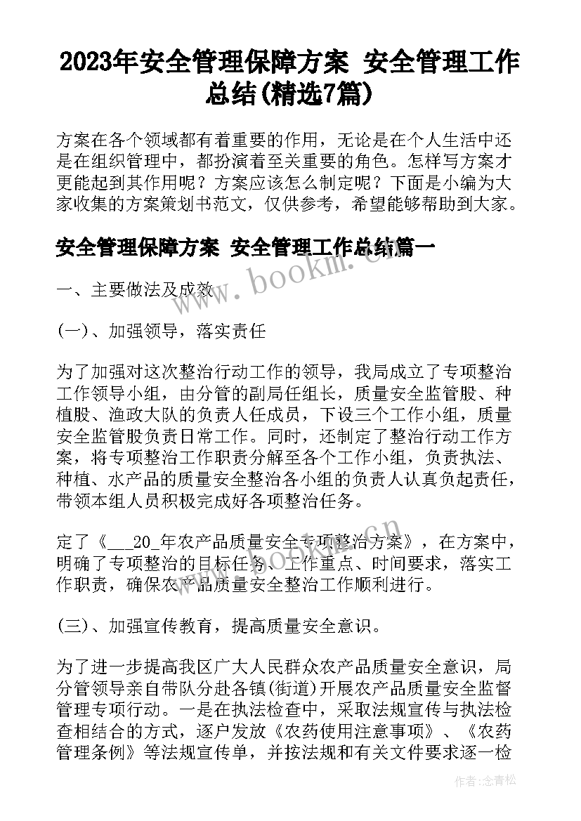 2023年安全管理保障方案 安全管理工作总结(精选7篇)