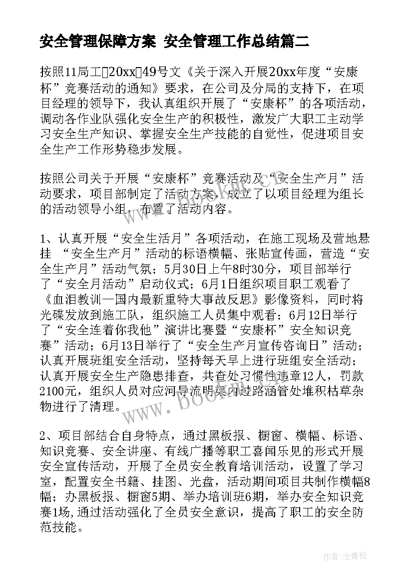 2023年安全管理保障方案 安全管理工作总结(精选7篇)