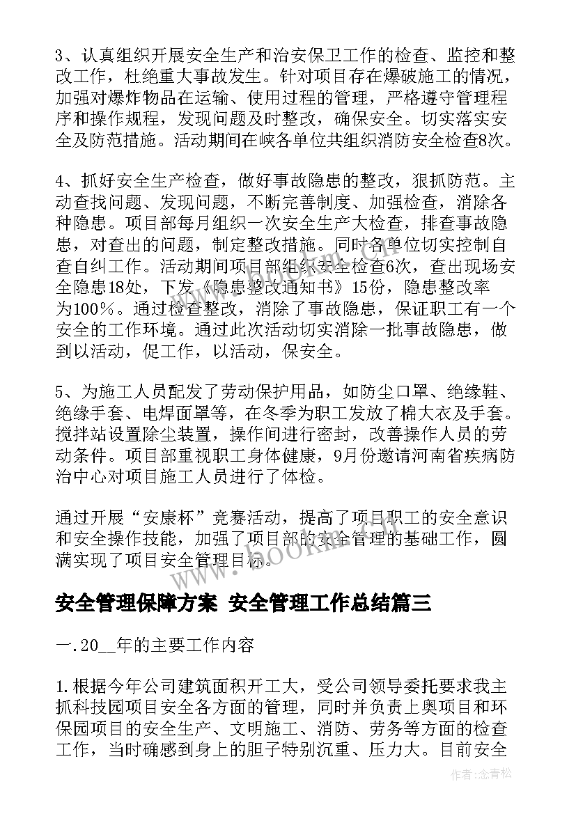 2023年安全管理保障方案 安全管理工作总结(精选7篇)