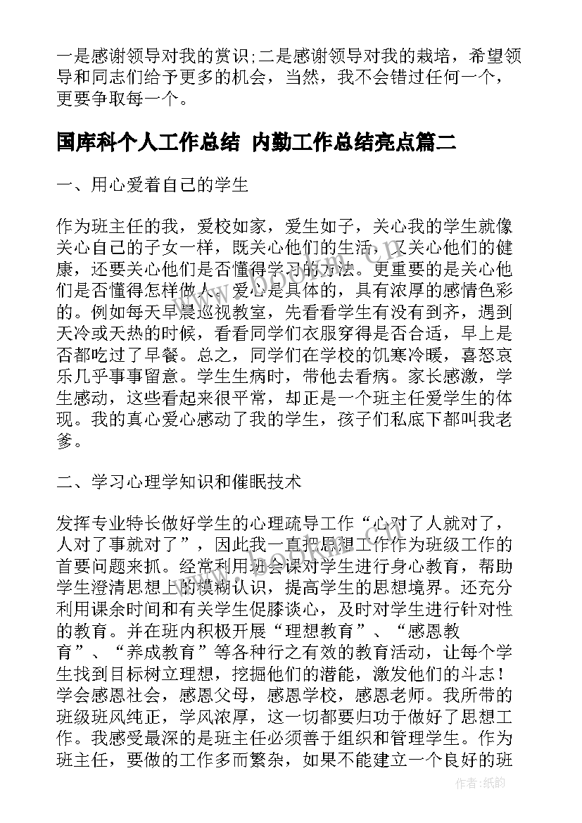 国库科个人工作总结 内勤工作总结亮点(模板9篇)