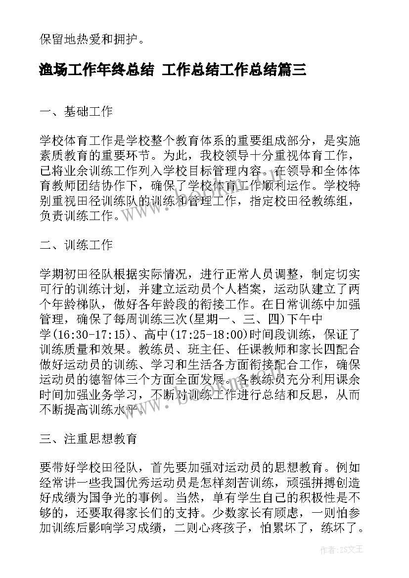 渔场工作年终总结 工作总结工作总结(通用7篇)