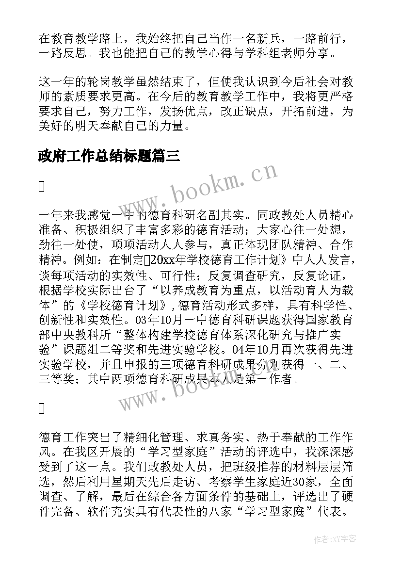 2023年政府工作总结标题(精选9篇)