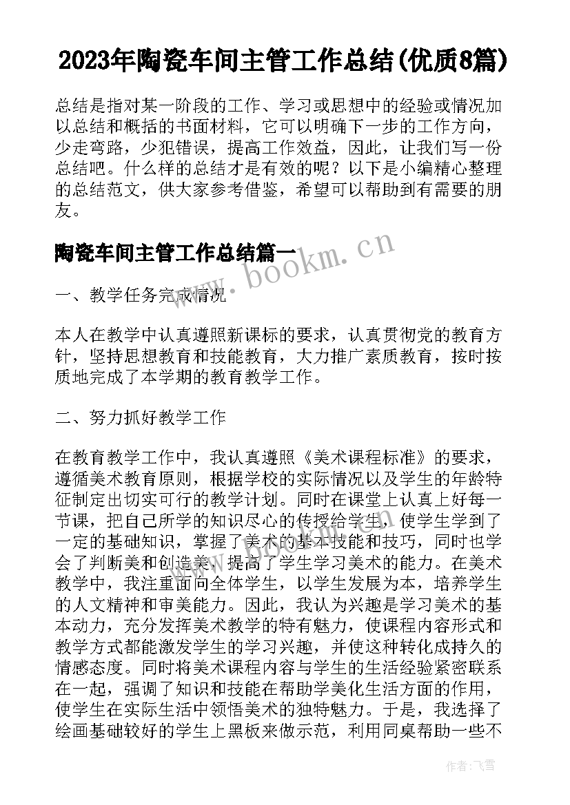 2023年陶瓷车间主管工作总结(优质8篇)