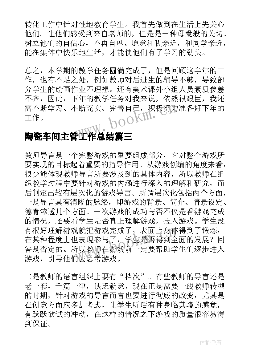 2023年陶瓷车间主管工作总结(优质8篇)